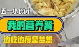 天津营养餐爆料视频网,网友热议